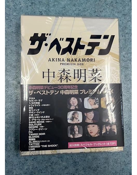 Amazon.co.jp: ザ・ベストテン 中森明菜 プレミアム・ボックス